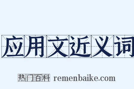 应用文近义词是什么意思的图片